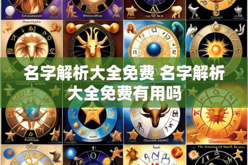 名字解析大全免费 名字解析大全免费有用吗