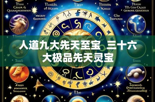 人道九大先天至宝 三十六大极品先天灵宝