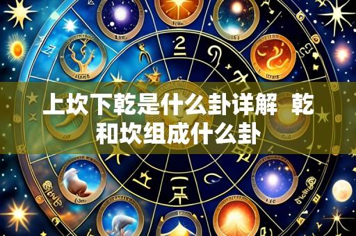 上坎下乾是什么卦详解  乾和坎组成什么卦