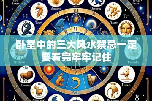 卧室中的三大风水禁忌一定要看完牢牢记住