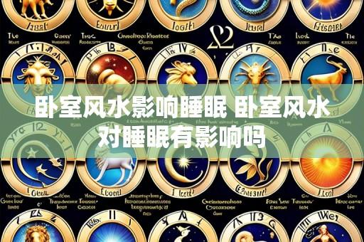 卧室风水影响睡眠 卧室风水对睡眠有影响吗