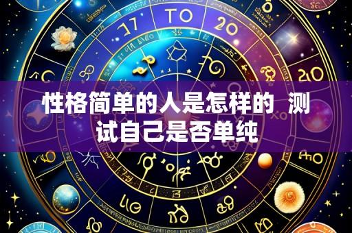 性格简单的人是怎样的 测试自己是否单纯