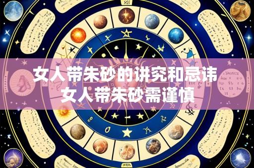 女人带朱砂的讲究和忌讳 女人带朱砂需谨慎