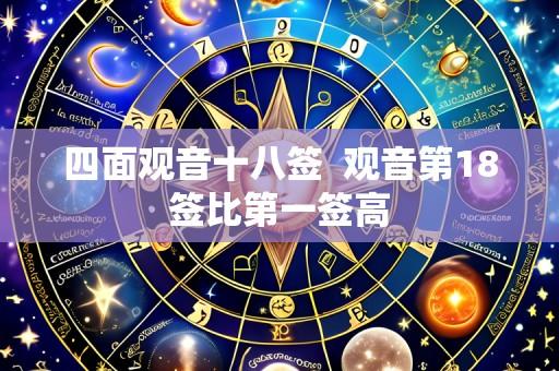 四面观音十八签 观音第18签比第一签高