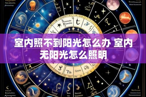 室内照不到阳光怎么办 室内无阳光怎么照明