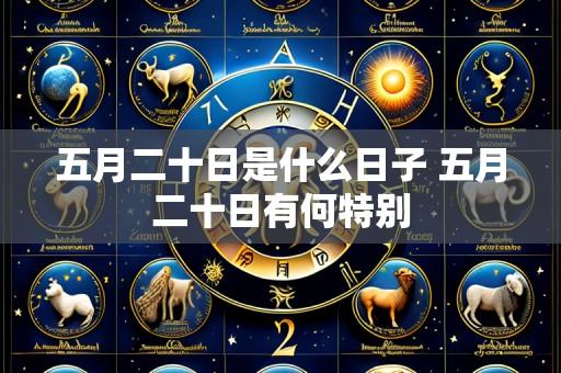 五月二十日是什么日子 五月二十日有何特别