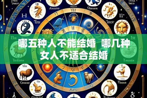 哪五种人不能结婚 哪几种女人不适合结婚