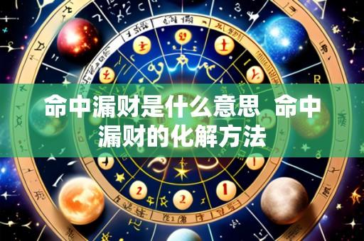 命中漏财是什么意思  命中漏财的化解方法