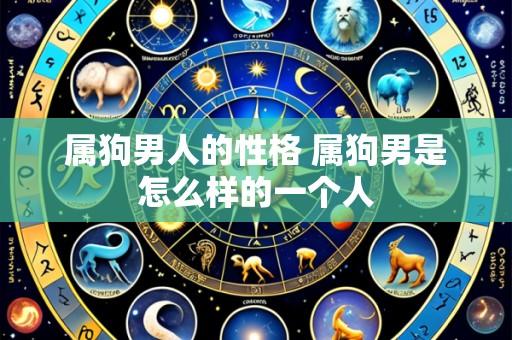 属狗男人的性格 属狗男是怎么样的一个人