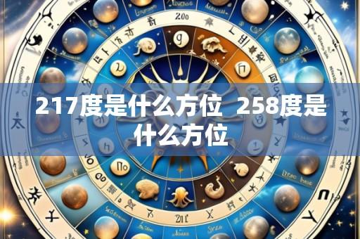217度是什么方位 258度是什么方位