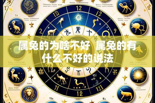 属兔的为啥不好 属兔的有什么不好的说法