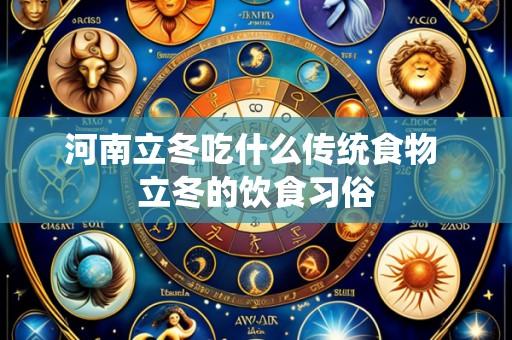 河南立冬吃什么传统食物 立冬的饮食习俗