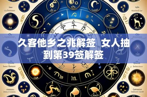久客他乡之兆解签 女人抽到第39签解签