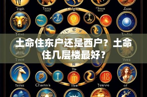 土命住东户还是西户?土命住几层楼最好?