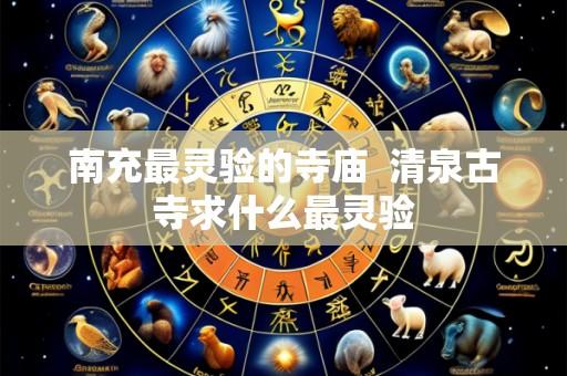 南充最灵验的寺庙 清泉古寺求什么最灵验