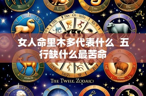 女人命里木多代表什么  五行缺什么最苦命