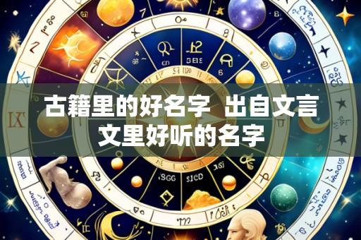 古籍里的好名字 出自文言文里好听的名字