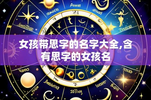 女孩带思字的名字大全,含有思字的女孩名