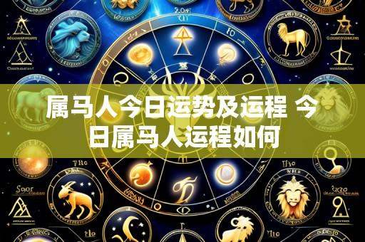 属马人今日运势及运程 今日属马人运程如何