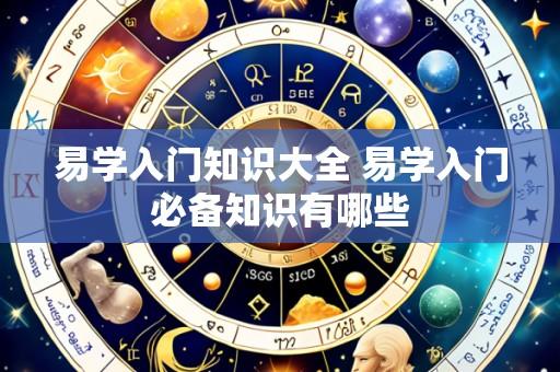 易学入门知识大全 易学入门必备知识有哪些