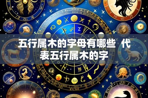 五行属木的字母有哪些 代表五行属木的字
