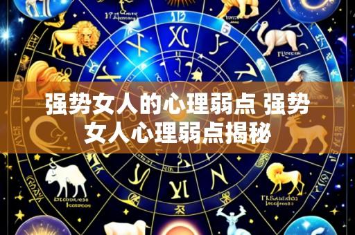 强势女人的心理弱点 强势女人心理弱点揭秘