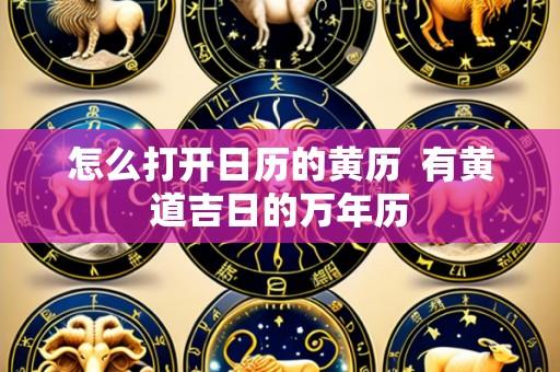 怎么打开日历的黄历 有黄道吉日的万年历