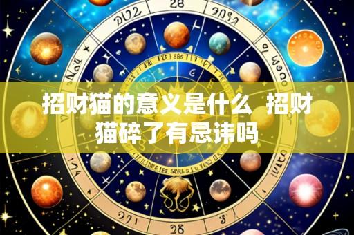 招财猫的意义是什么  招财猫碎了有忌讳吗
