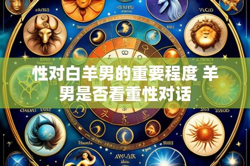 性对白羊男的重要程度 羊男是否看重性对话