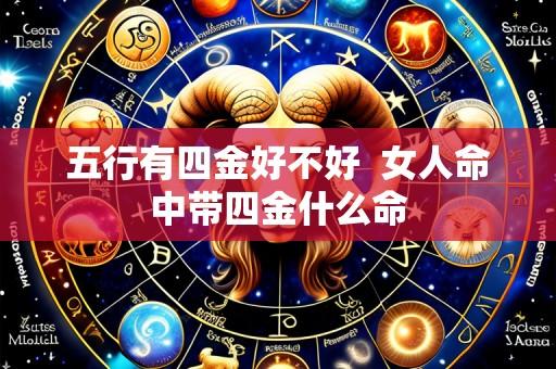 五行有四金好不好 女人命中带四金什么命