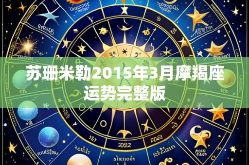 苏珊米勒2015年3月摩羯座运势完整版