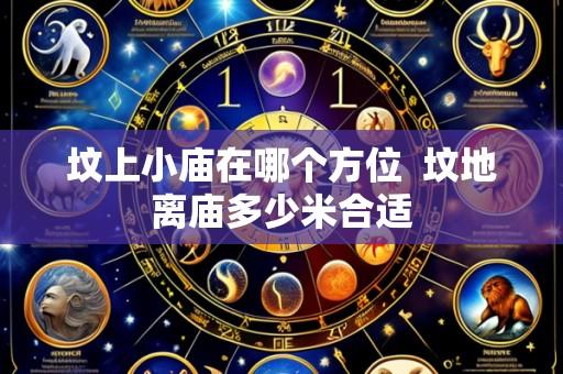 坟上小庙在哪个方位 坟地离庙多少米合适