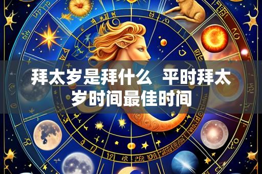 拜太岁是拜什么 平时拜太岁时间最佳时间