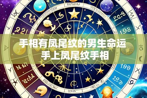 手相有凤尾纹的男生命运 手上凤尾纹手相