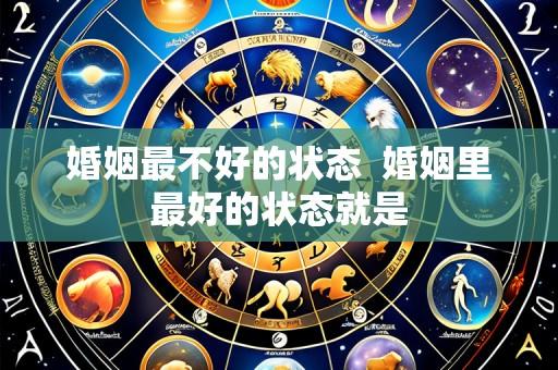 婚姻最不好的状态 婚姻里最好的状态就是