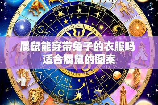 属鼠能穿带兔子的衣服吗 适合属鼠的图案