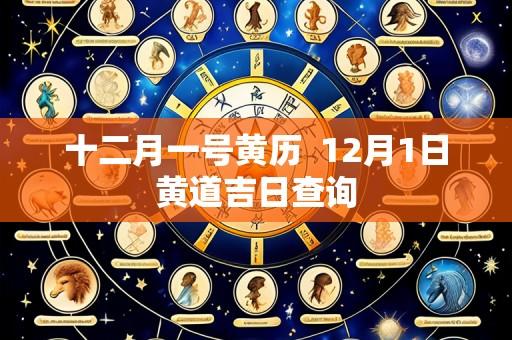 十二月一号黄历 12月1日黄道吉日查询