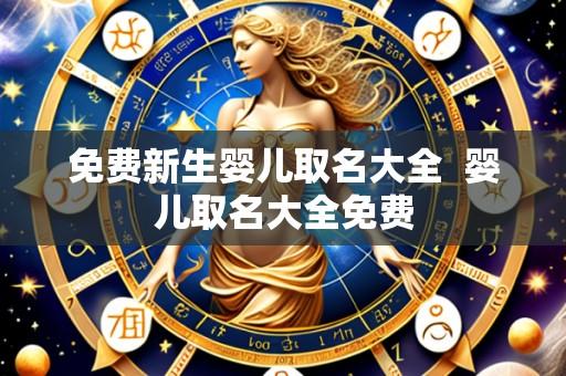 免费新生婴儿取名大全 婴儿取名大全免费