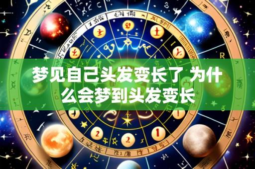 梦见自己头发变长了 为什么会梦到头发变长