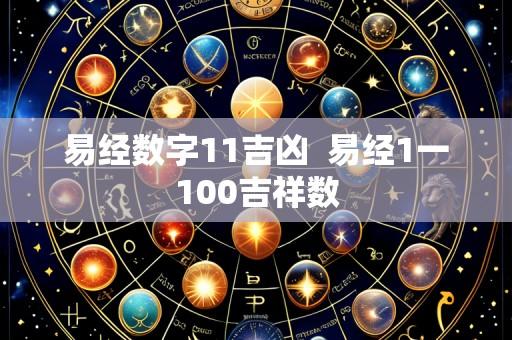 易经数字11吉凶  易经1一100吉祥数