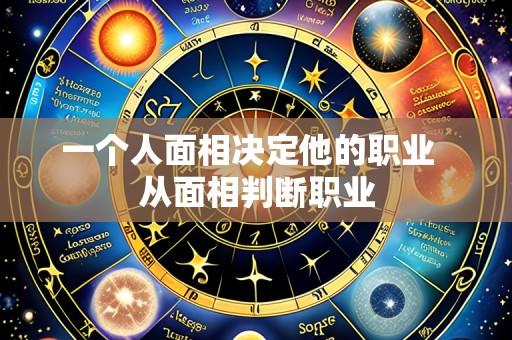 一个人面相决定他的职业 从面相判断职业