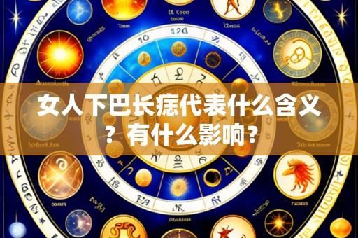女人下巴长痣代表什么含义?有什么影响?