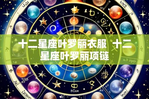 十二星座叶罗丽衣服  十二星座叶罗丽项链