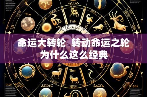 命运大转轮 转动命运之轮为什么这么经典