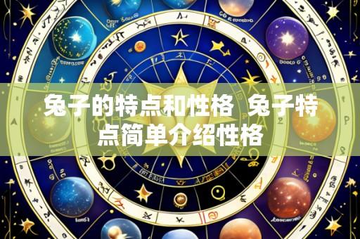 兔子的特点和性格 兔子特点简单介绍性格