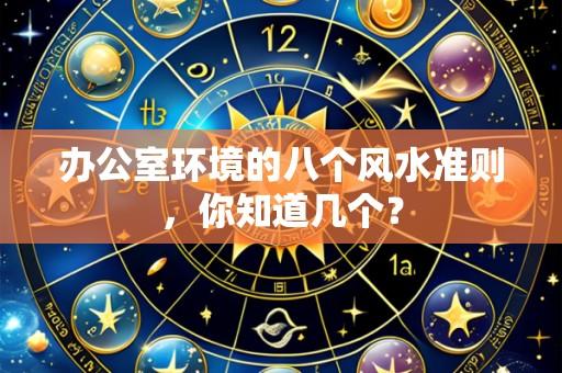 办公室环境的八个风水准则,你知道几个?