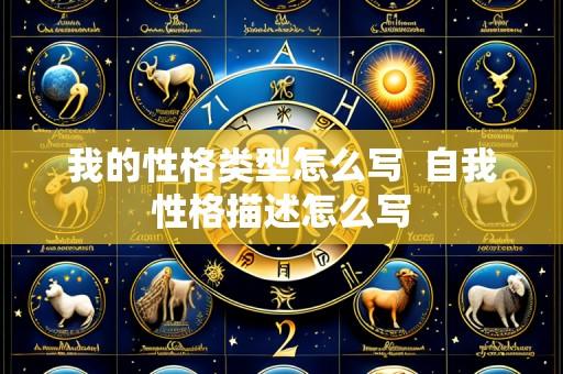 我的性格类型怎么写 自我性格描述怎么写