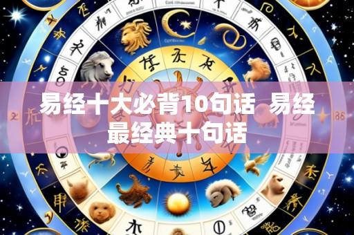 易经十大必背10句话  易经最经典十句话