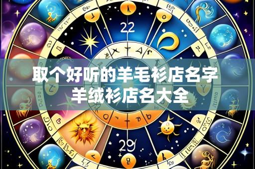 取个好听的羊毛衫店名字 羊绒衫店名大全