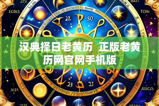 汉典择日老黄历 正版老黄历网官网手机版